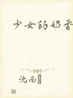 少女的奶香