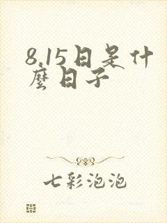 8.15日是什么日子