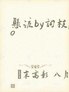 悬流by词枝po