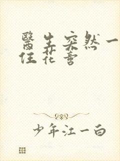 医生突然一口咬住花蒂