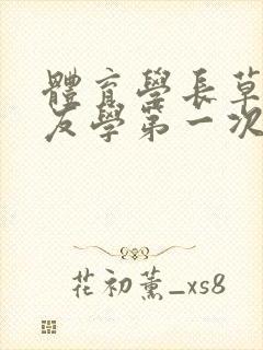 体育学长草了室友学第一次网站