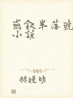 燕钗半落琥珀糖小说