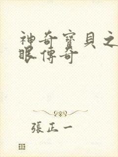 神奇宝贝之写轮眼传奇