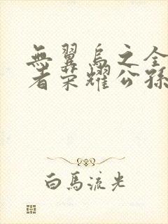 无翼乌之全彩王者荣耀公孙离