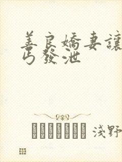 善良娇妻让老乞丐发泄