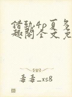 错轨4p夏多笔趣阁全文免费阅读
