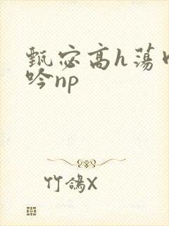 甄宓高h荡肉呻吟np