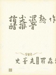 指尖湿热作者糖醋排骨