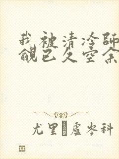 我被清冷师兄觊觎已久空余恨