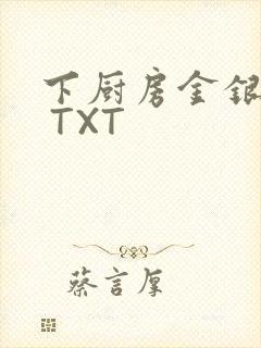 下厨房金银花露 TXT