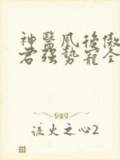 神医凰后傲娇暴君强势宠全文免费阅读