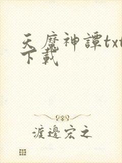 天魔神谭txt下载