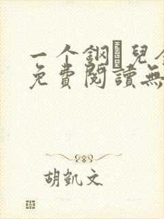一个钢镚儿全文免费阅读无弹窗