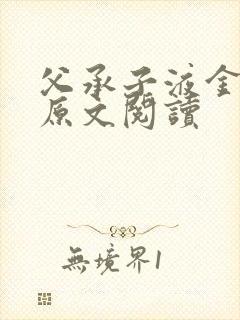 父承子液金银花原文阅读