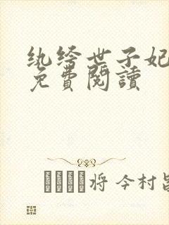 纨绔世子妃全文免费阅读