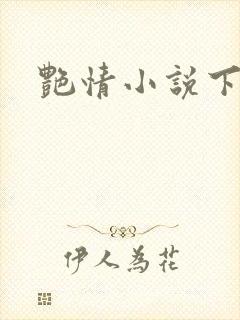 艳情小说下载