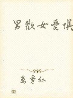 男欢女爱俱乐部