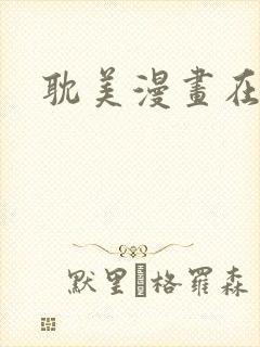 耽美漫画在线看