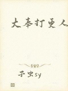 大奉打更人后记
