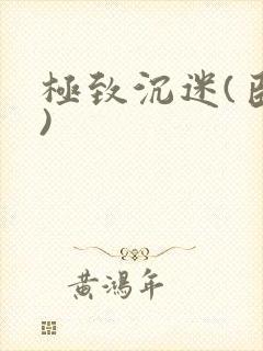 极致沉迷(臣年)