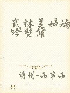 武林美妇娇呻浪吟双修