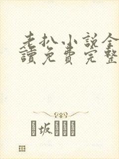 老扒小说全文阅读免费完整版