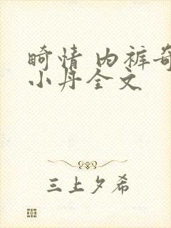 畸情 内裤奇缘小丹全文