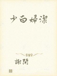 少白妇洁