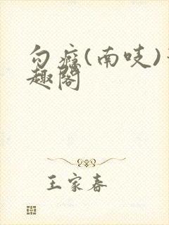 勾瘾(南吱)笔趣阁