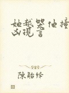 她越哭他撞得越凶现言