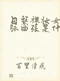 日系裸妆女士静脉曲张是什么得的