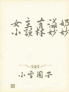 女主有溢奶症的小说林妙妙