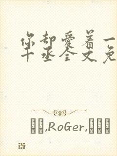 你却爱着一个水千丞全文免费阅读