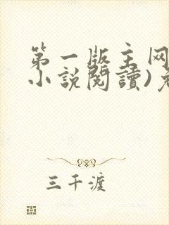 第一版主网(在小说阅读)免费阅读