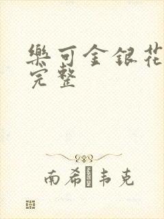 乐可金银花免费完整