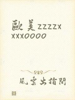 欧美zzzzxxxxoooo