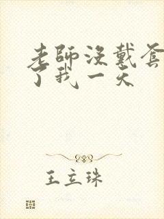 老师没戴套子c了我一天