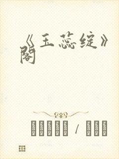 《玉蕊绽》笔趣阁