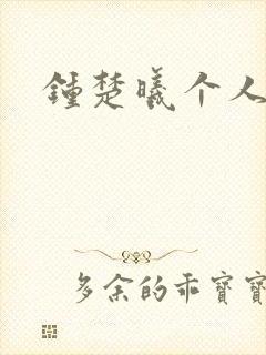 钟楚曦个人简历