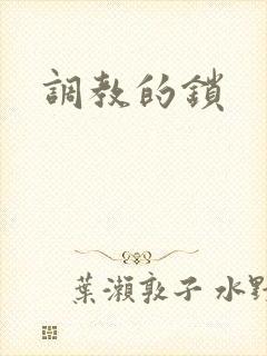 调教的锁