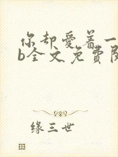 你却爱着一个sb全文免费阅读