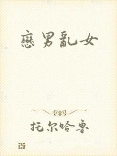 恋男乱女