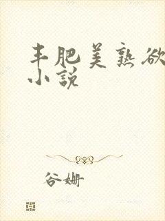 丰肥美熟欲妇乱小说