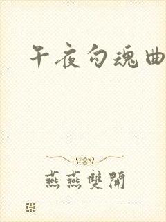 午夜勾魂曲