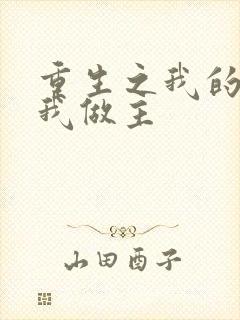 重生之我的快乐我做主