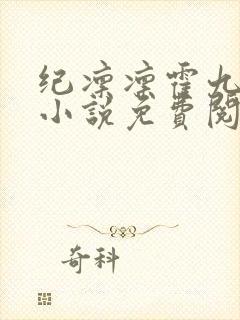 纪凛凛霍九霖的小说免费阅读在线