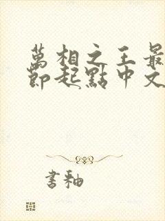 万相之王最新章节起点中文网