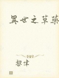 异世之草药人生
