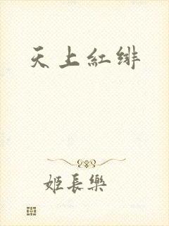 天上红绯
