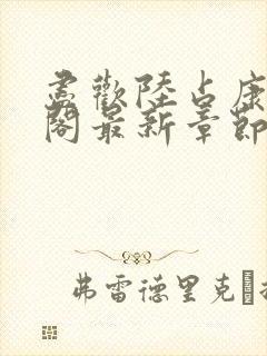 尽欢陆占康笔趣阁最新章节内容